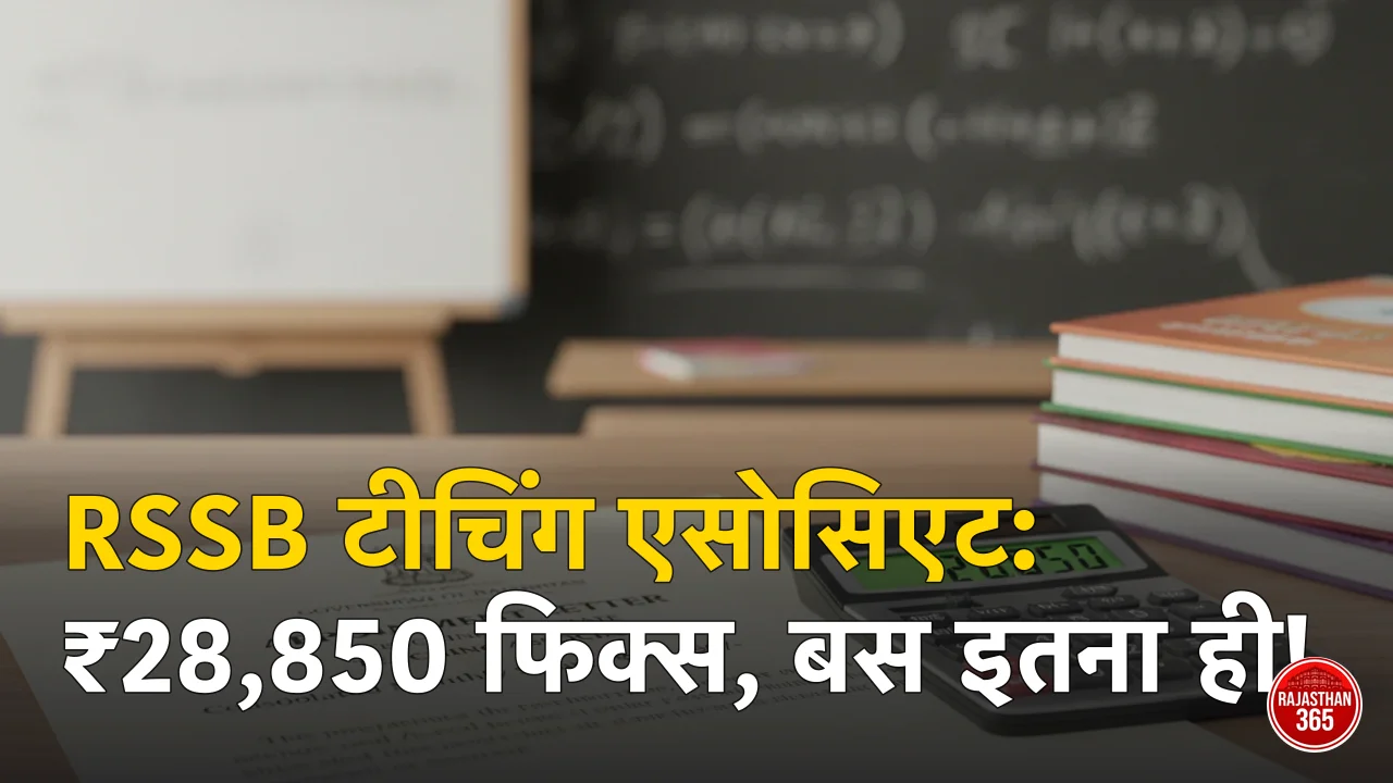 RSSB टीचिंग एसोसिएट सैलरी 2026: ₹28,850 फिक्स वेतन, कॉन्ट्रैक्ट की शर्तें