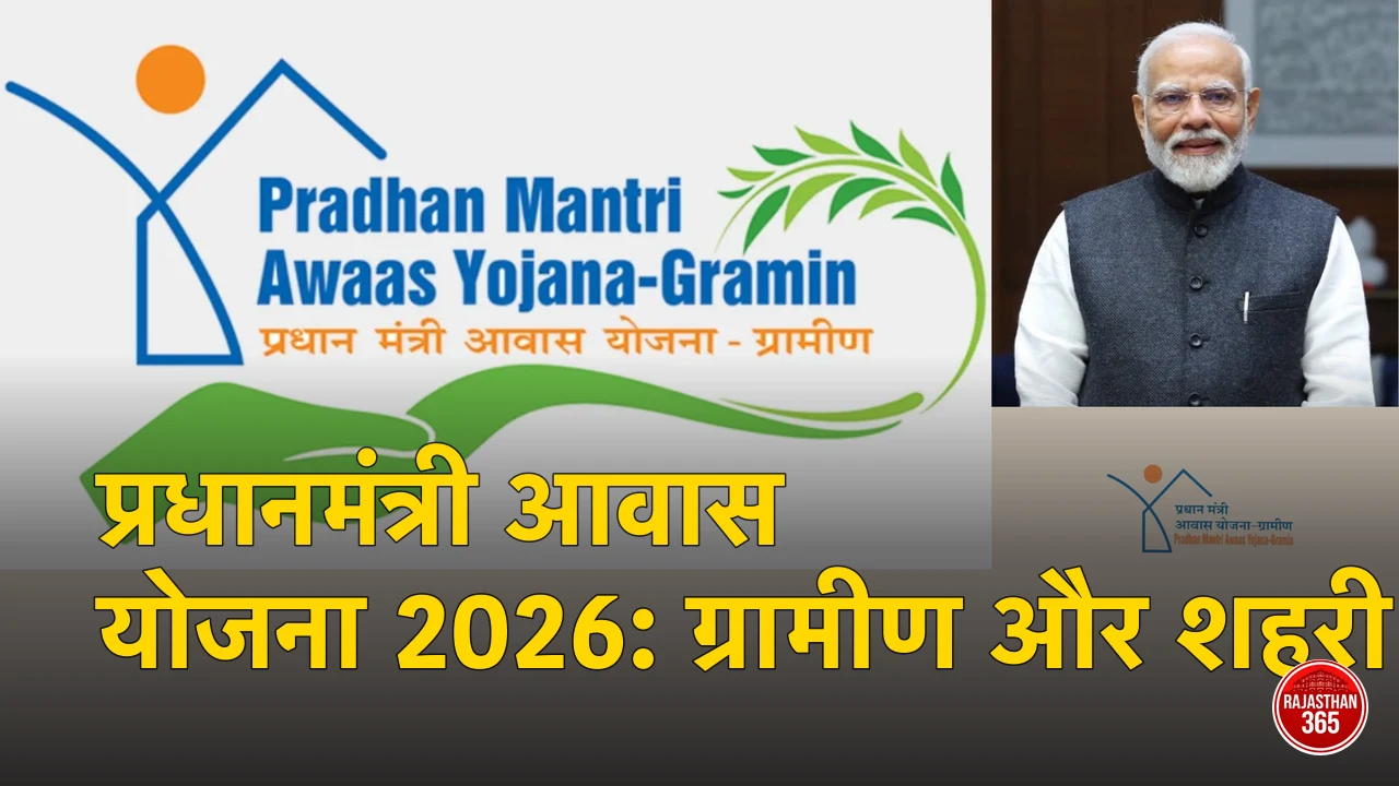 प्रधानमंत्री आवास योजना 2026: ग्रामीण और शहरी सब्सिडी, पात्रता और आवेदन