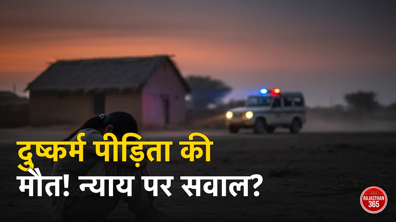 जोधपुर: न्याय की बाट जोह रही दुष्कर्म पीड़िता ने आरोपियों के दबाव में दी जान, सिस्टम पर उठे गंभीर सवाल