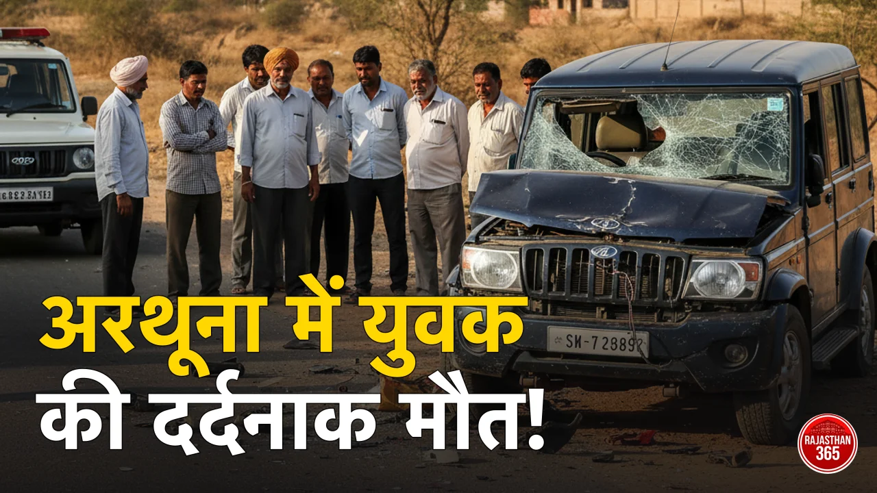अरथूना में दर्दनाक सड़क हादसा: अनियंत्रित वाहन ने ली युवक की जान, क्षेत्र में छाया मातम