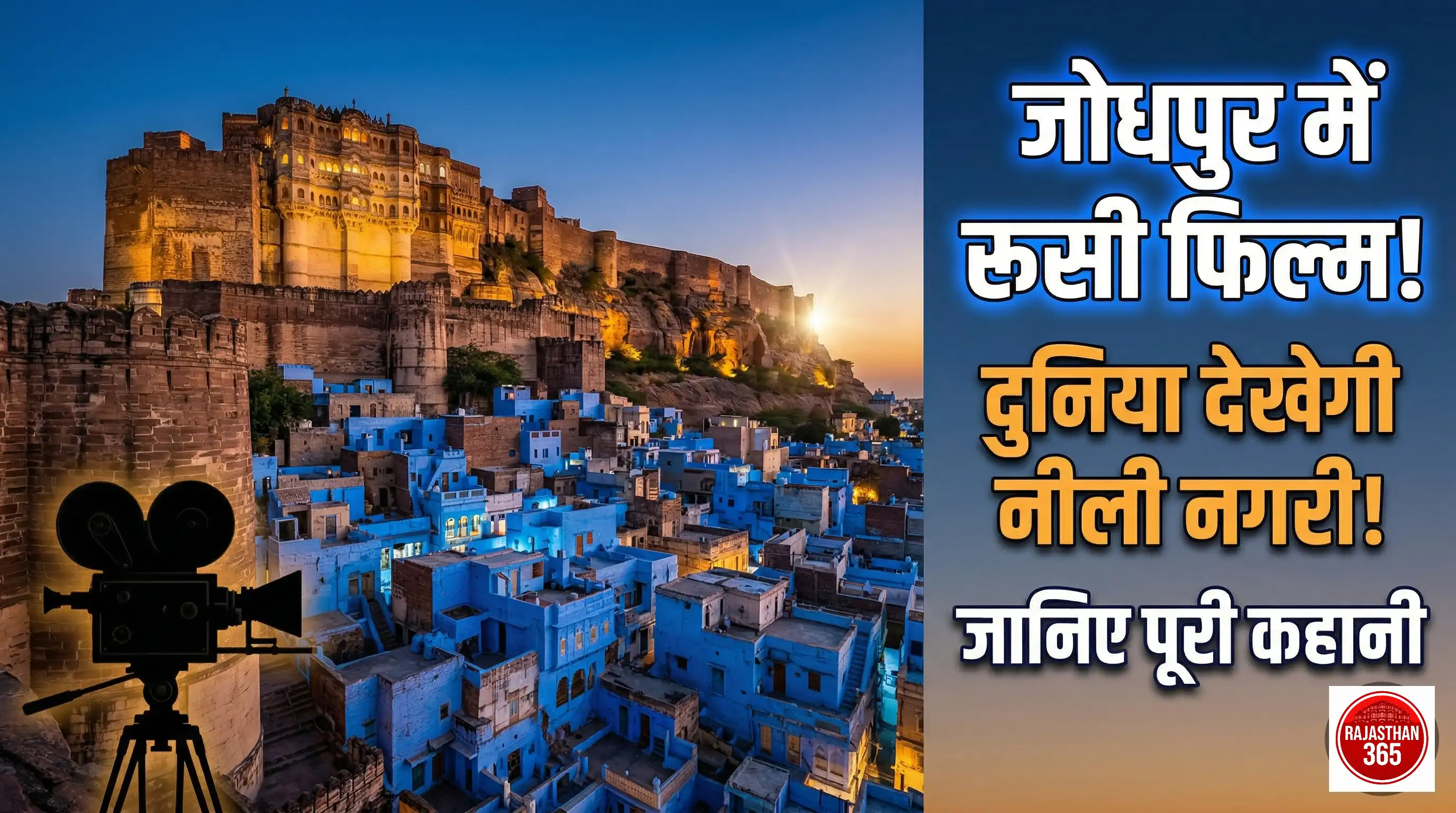 रूसी सिनेमा के पर्दे पर दिखेगा जोधपुर का जादू: 'ब्लू सिटी' की खूबसूरती अब ग्लोबल मंच पर