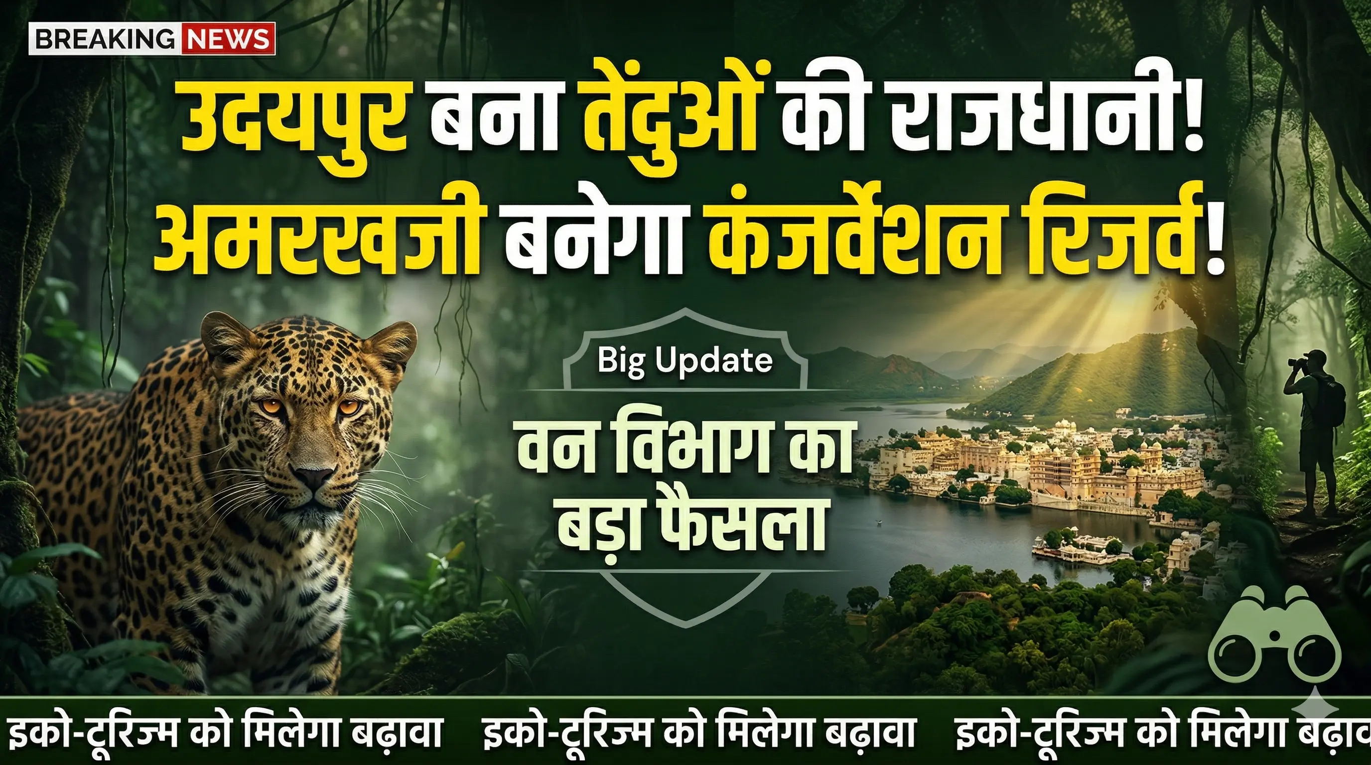 उदयपुर के अमरखजी में बनेगा तेंदुओं का नया 'सेफ जोन', पर्यटन और वन्यजीव संरक्षण को मिलेगी नई उड़ान