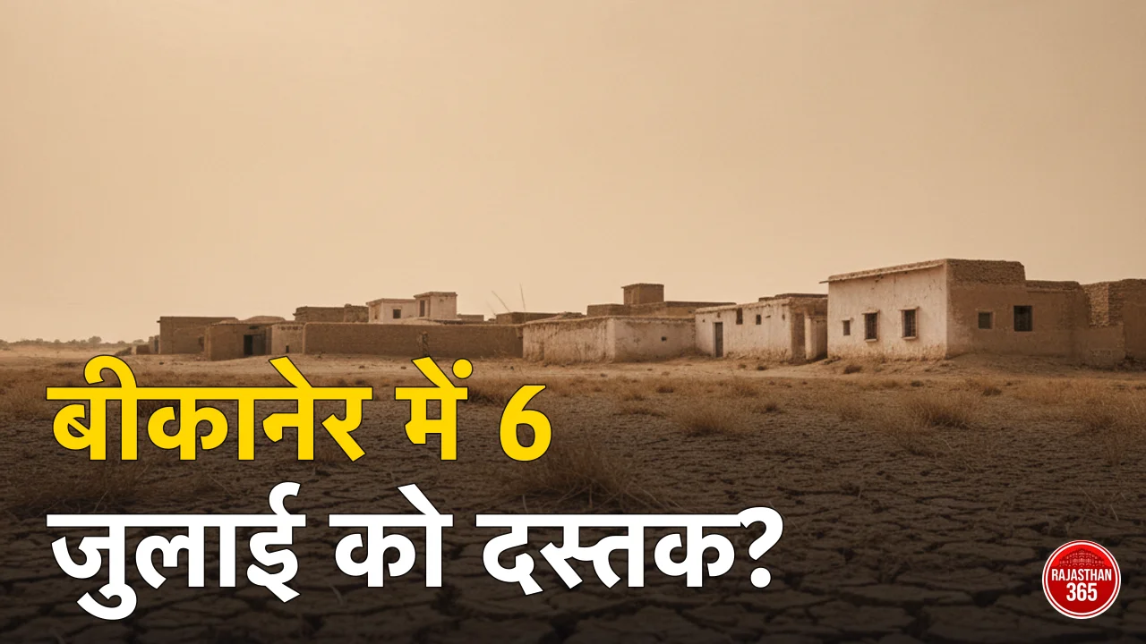बीकानेर में मानसून कब आएगा 2026? IMD की संभावित तारीख व ताजा अपडेट
