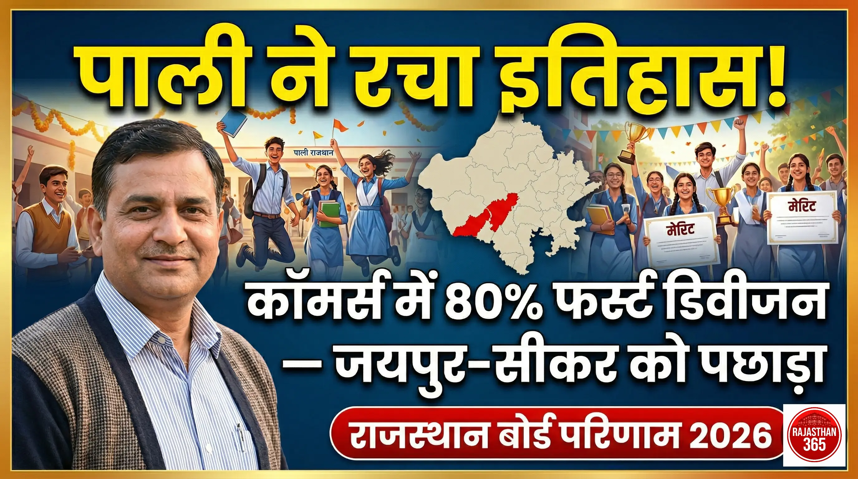 राजस्थान के शिक्षा जगत में पाली का डंका: कॉमर्स रिजल्ट में जयपुर-सीकर को पछाड़कर रचा इतिहास