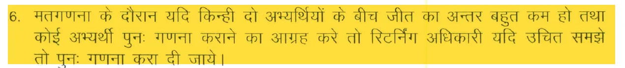 आदेश 1323 का अंश: जीत का अंतर बहुत कम हो और उम्मीदवार आग्रह करे तो रिटर्निंग अधिकारी उचित समझे तो दोबारा गिनती