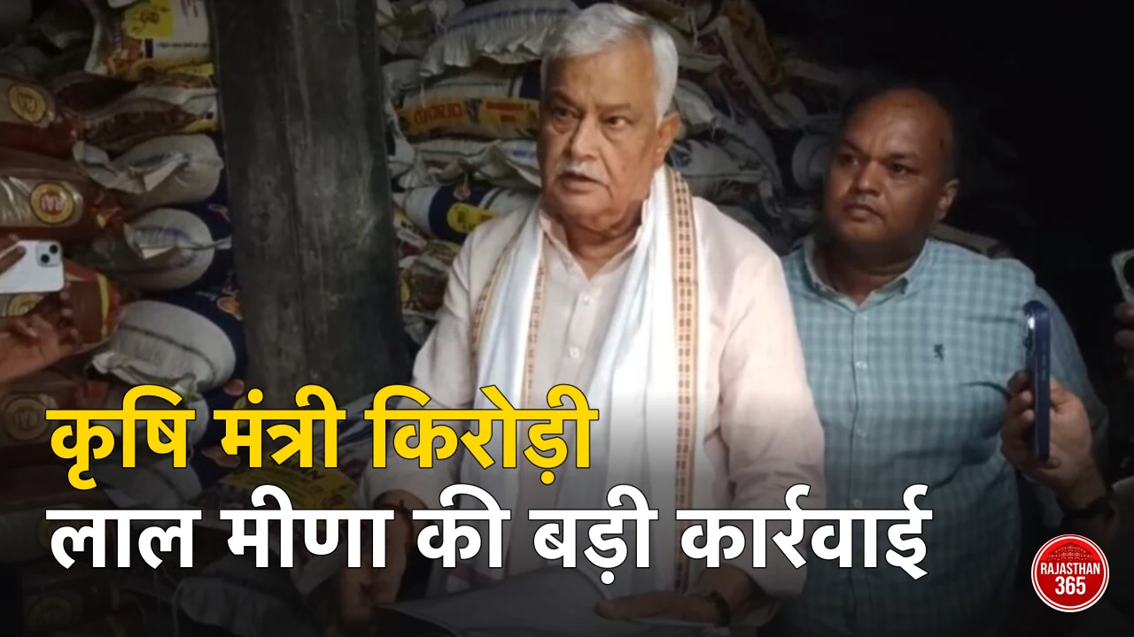 कृषि मंत्री किरोड़ी लाल मीणा की बड़ी कार्रवाई: नकली बीज गोदाम से करोड़ों का फर्जीवाड़ा उजागर