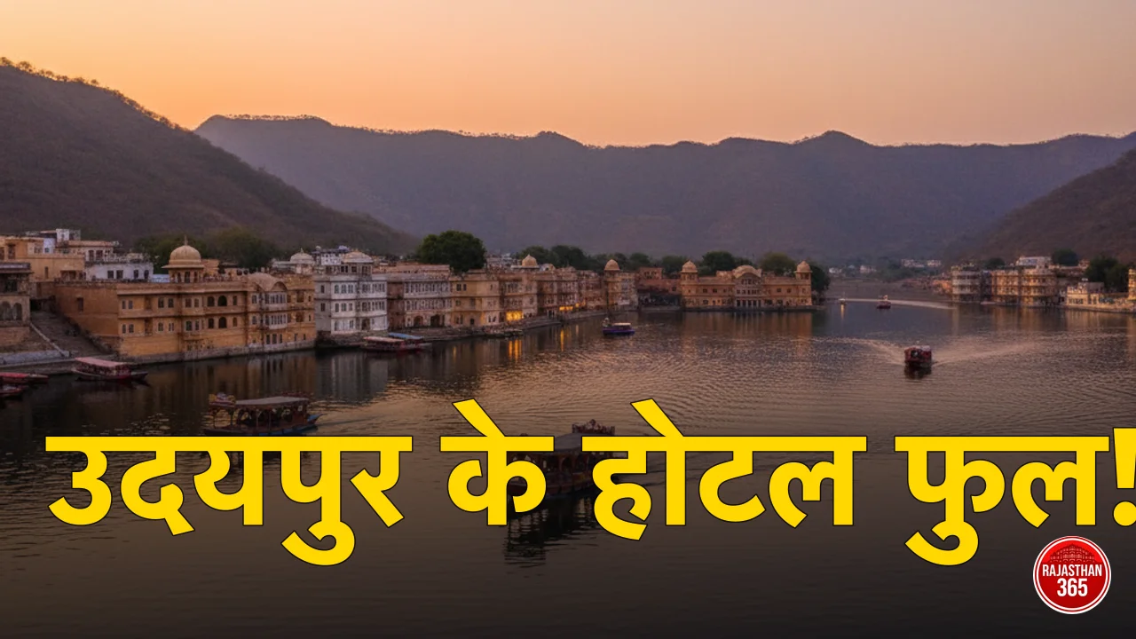 उदयपुर के लग्जरी होटलों में पर्यटकों की भारी भीड़, 90 फीसदी बुकिंग फुल: 'झीलों की नगरी' बनी पहली पसंद