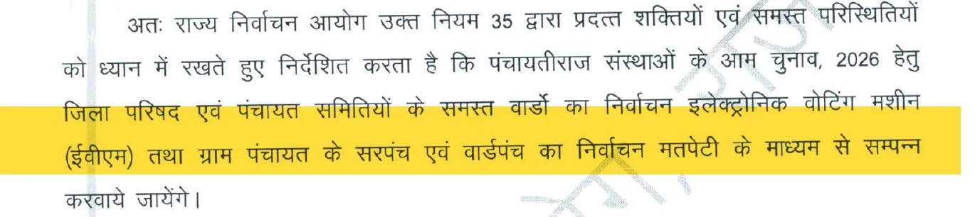 राज्य निर्वाचन आयोग का आदेश 1711: जिला परिषद और पंचायत समिति का चुनाव EVM से, सरपंच और वार्डपंच का मतपेटी से