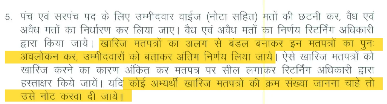आदेश 1323 का अंश: खारिज मतपत्रों का अलग बंडल, उम्मीदवारों को बताकर अंतिम निर्णय, और क्रम संख्या नोट करवाने का अधिकार