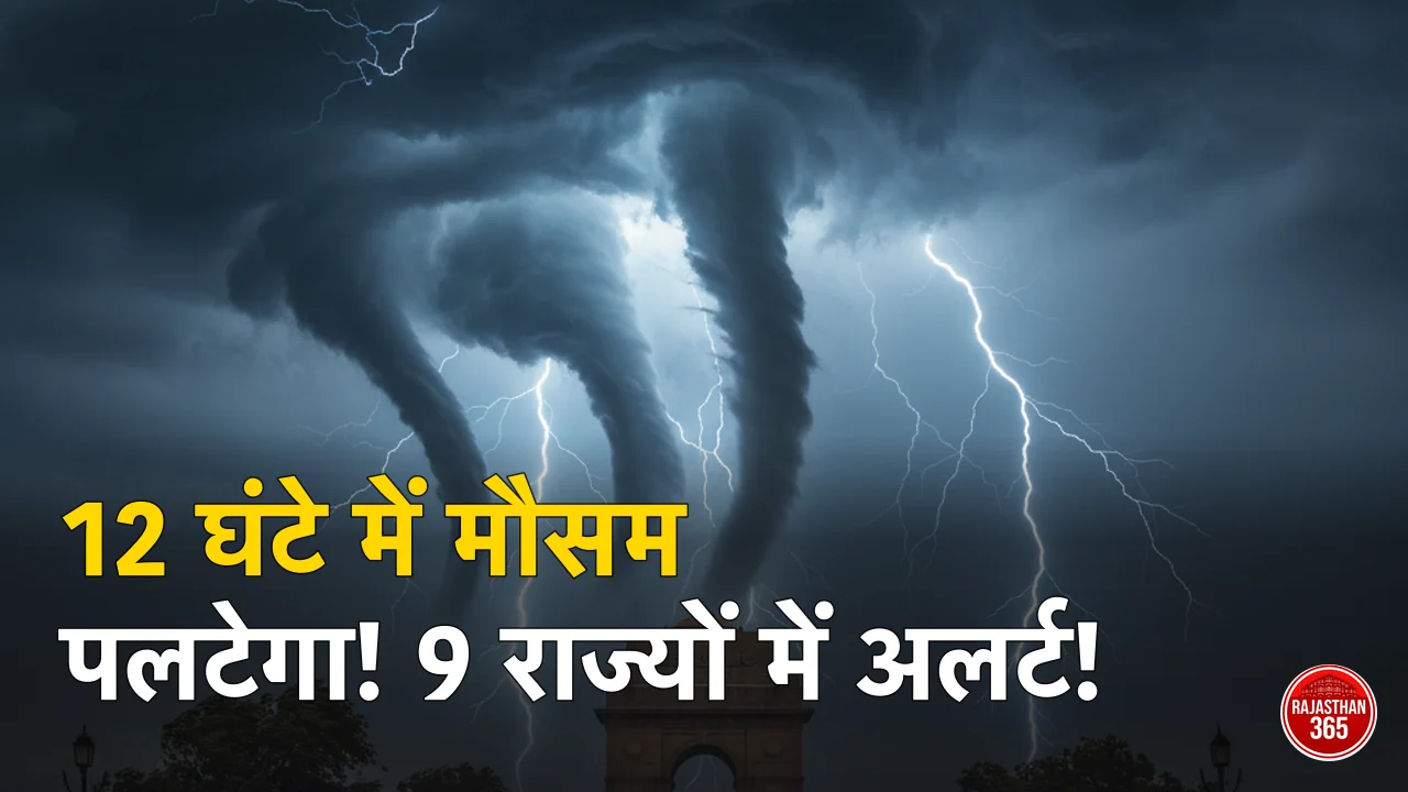 गर्मी से मिलेगी राहत या बढ़ेगी आफत? 12 घंटे में पलटेगा मौसम, IMD का 9 राज्यों में अलर्ट