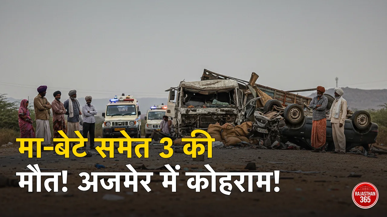 अजमेर सड़क हादसा: मां-बेटे समेत तीन लोगों की असमय मौत, मातम में डूबा पूरा इलाका