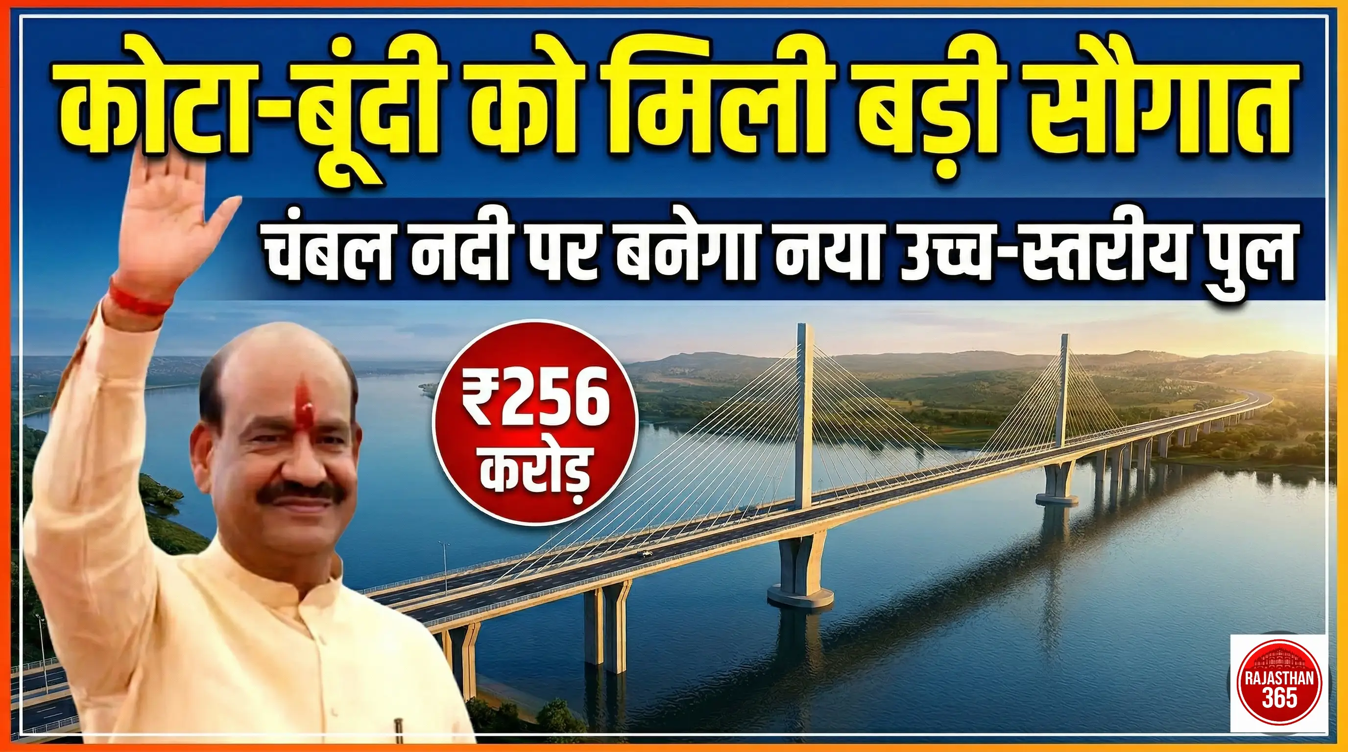 चंबल पर बनेगा 256 करोड़ का नया पुल: कोटा-बूंदी के बीच कम होगी दूरी, विकास को मिलेगी नई रफ्तार