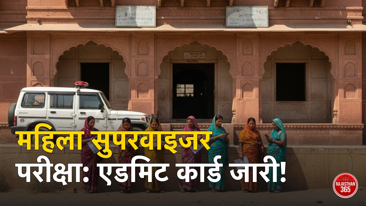 Rajasthan Mahila Supervisor Admit Card 2026: परीक्षा 24 जुलाई, सिलेबस व Exam Pattern (हिंदी में)