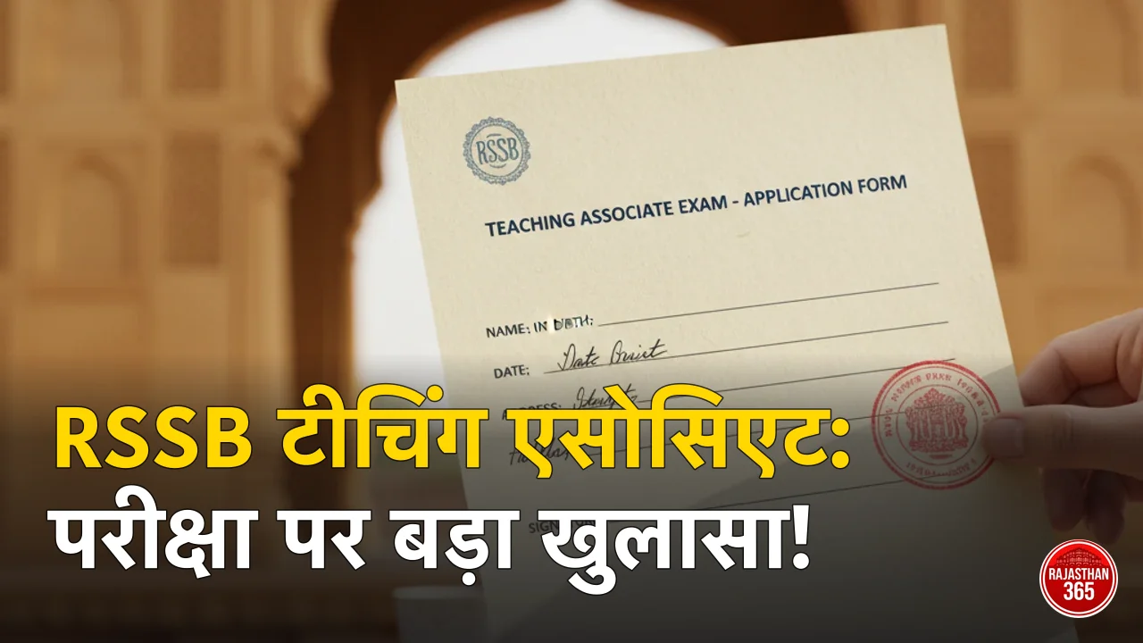 RSSB Teaching Associate Exam Date 2026: परीक्षा कब होगी? ताज़ा अपडेट और संभावित टाइमलाइन