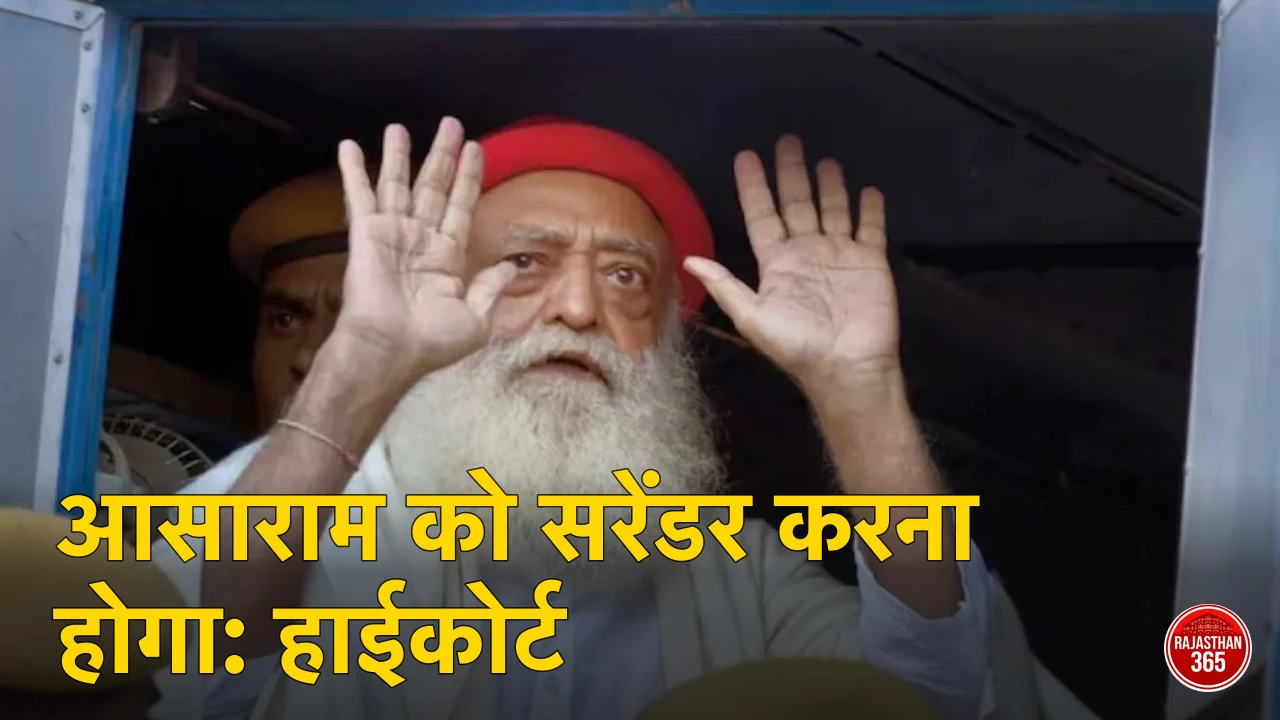 आसाराम को सरेंडर करना होगा, हाईकोर्ट ने सुनाई सजा बरकरार रखने की बात