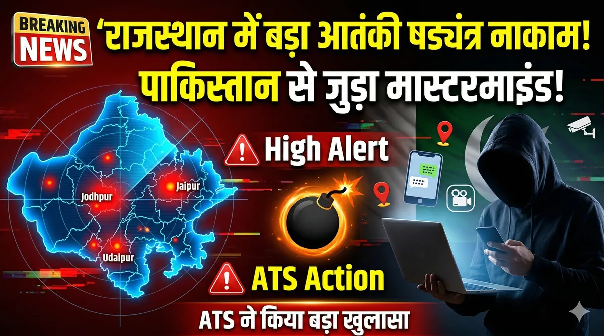 राजस्थान में दहलाने की साजिश नाकाम: पाकिस्तानी हैंडलर के इशारे पर हो रही थी रेकी, आतंकी नेटवर्क का बड़ा खुलासा
