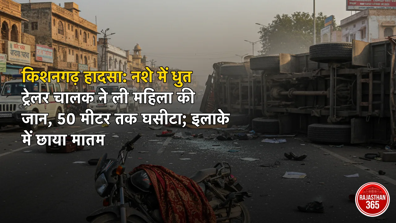 किशनगढ़ हादसा: नशे में धुत ट्रेलर चालक ने ली महिला की जान, 50 मीटर तक घसीटा; इलाके में छाया मातम