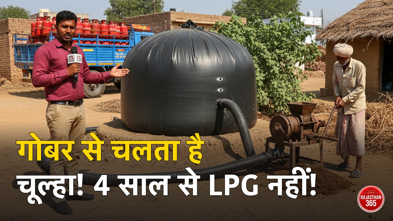 राजस्थान के इस गांव ने पेश की नजीर: 4 साल से नहीं खरीदी एलपीजी, गोबर से रोशन हो रहा चूल्हा