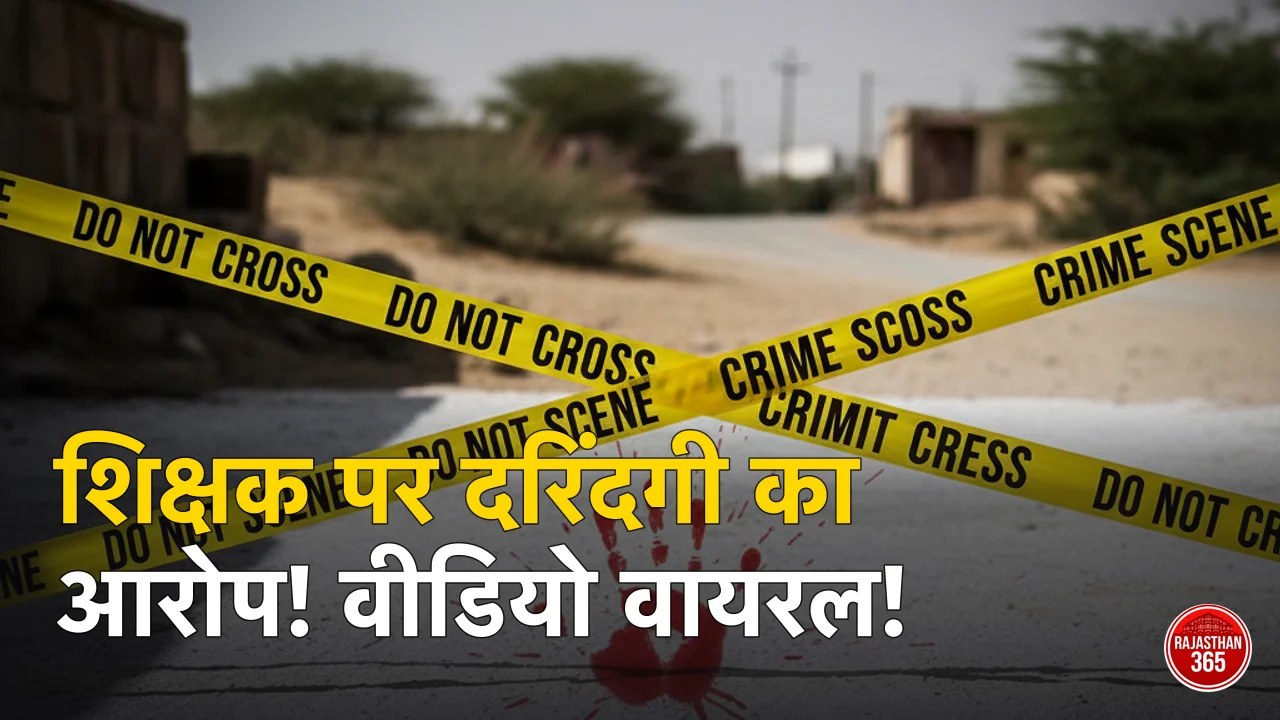 बाड़मेर में शिक्षक पर लगा मासूम के साथ दरिंदगी का आरोप, वीडियो वायरल होने के बाद मचा हड़कंप, पुलिस ने दर्ज की FIR