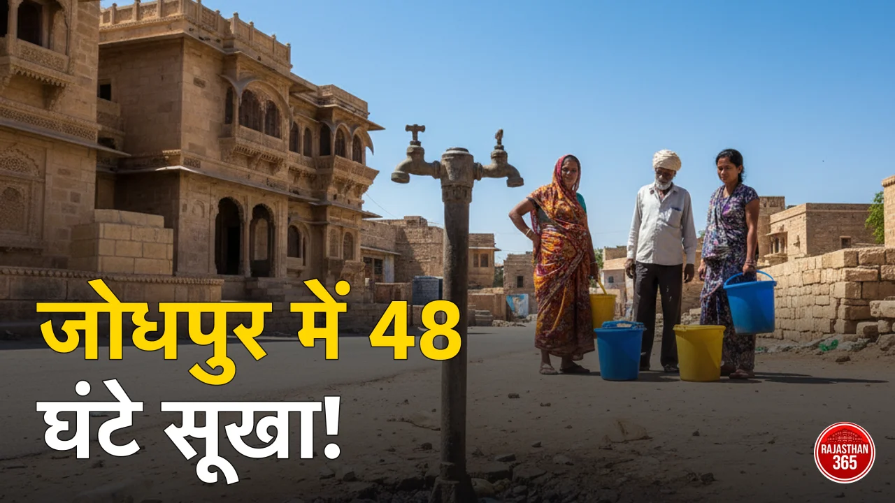 जोधपुर में पानी का संकट: शहर के इन इलाकों में अगले 48 घंटे नहीं होगी जलापूर्ति, जानें पूरी जानकारी