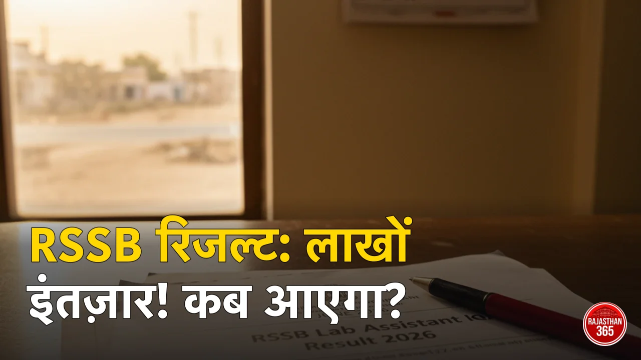RSSB लैब असिस्टेंट रिजल्ट 2026: रिजल्ट कब आएगा? ताज़ा स्टेटस और पूरी टाइमलाइन
