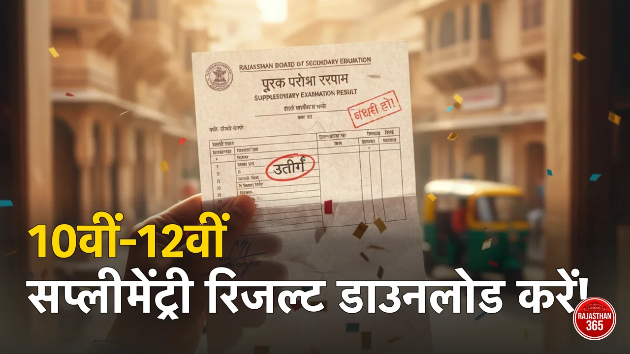 RBSE 10वीं-12वीं सप्लीमेंट्री रिजल्ट 2026 जारी: ऐसे करें डाउनलोड
