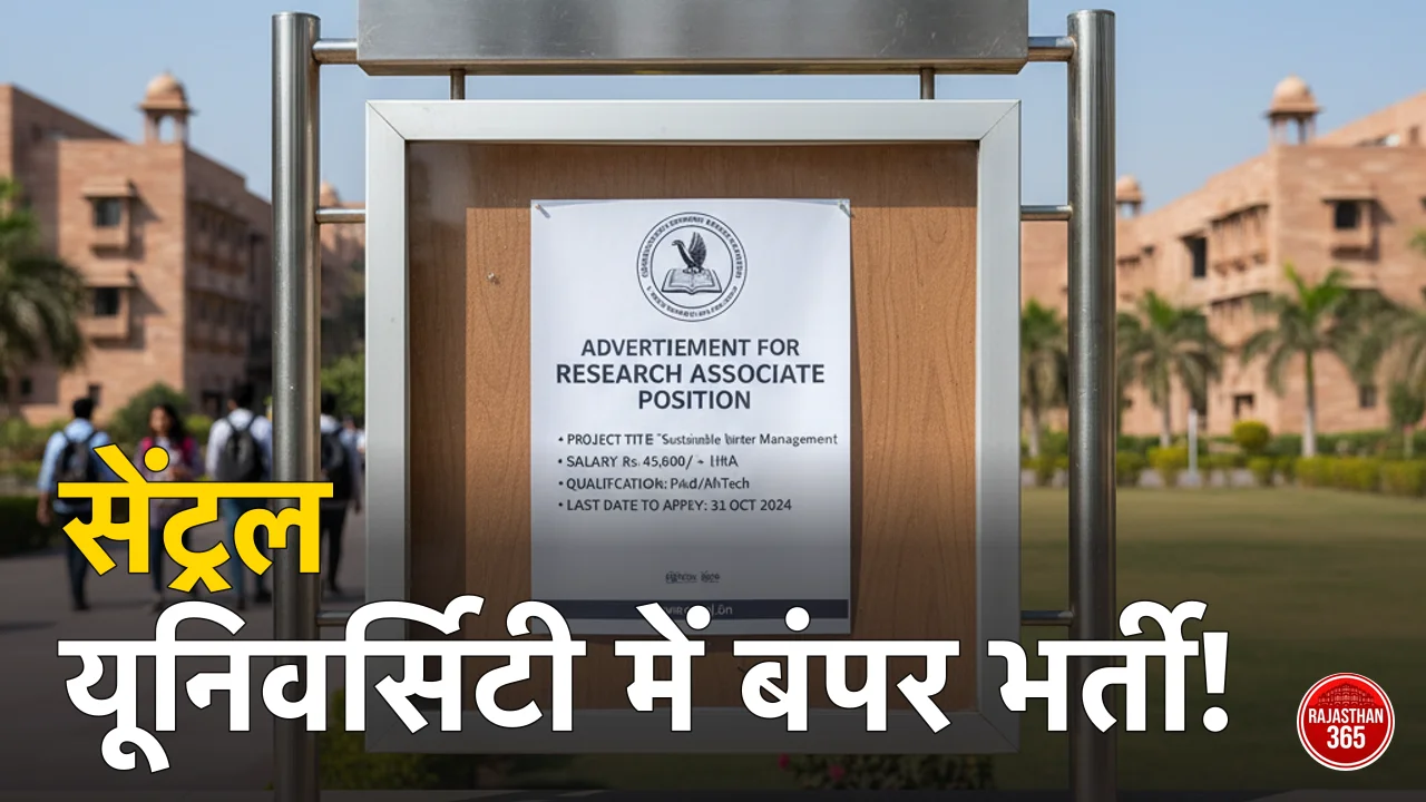 राजस्थान केंद्रीय विश्वविद्यालय में रिसर्च एसोसिएट भर्ती 2026: जानें आवेदन, योग्यता और सैलरी की पूरी जानकारी