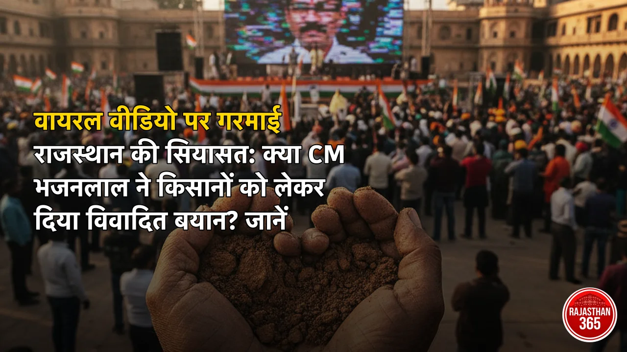 वायरल वीडियो पर गरमाई राजस्थान की सियासत: क्या CM भजनलाल ने किसानों को लेकर दिया विवादित बयान? जानें क्या है सच
