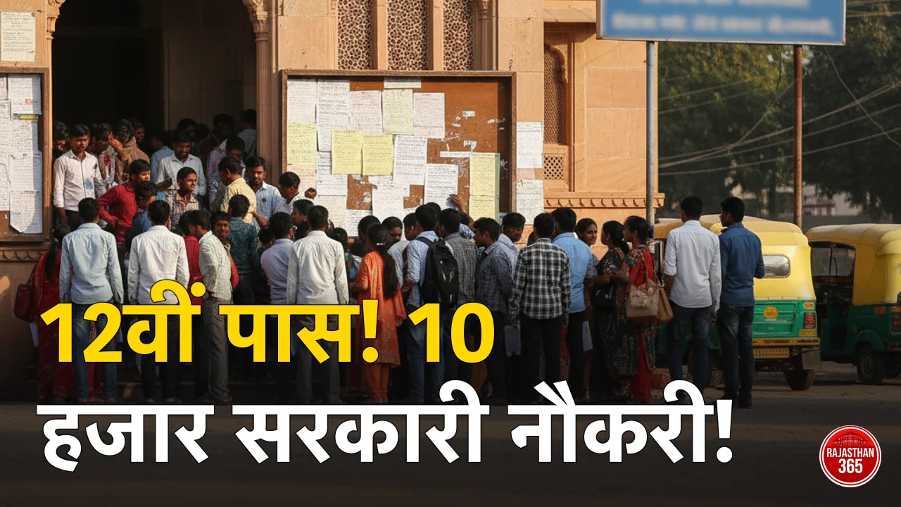 Rajasthan LDC Recruitment 2026: 10,644 पदों पर बंपर भर्ती, 12वीं पास युवाओं के लिए सरकारी नौकरी का सुनहरा मौका