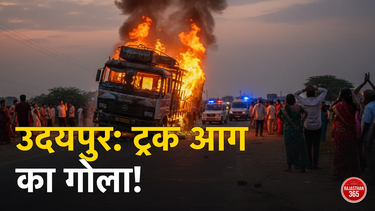 उदयपुर में भीषण सड़क हादसा: तेज रफ्तार ट्रक में लगी आग, मची अफरा-तफरी