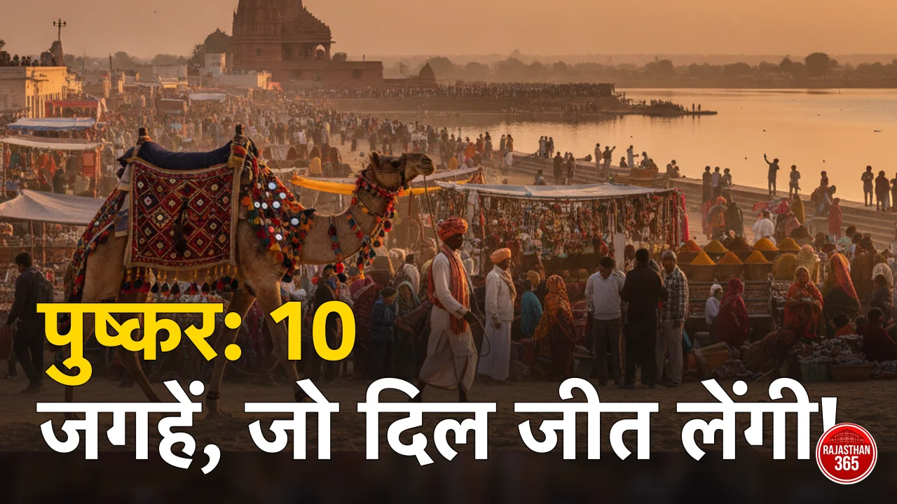 पुष्कर में घूमने की 10 सबसे खूबसूरत जगहें — तीर्थनगरी की पूरी गाइड (2026)