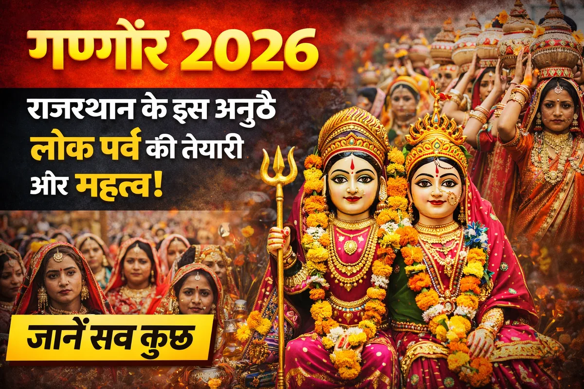 गणगौर 2026: राजस्थान के इस अनूठे लोक पर्व की तैयारी और महत्व, जानें सब कुछ