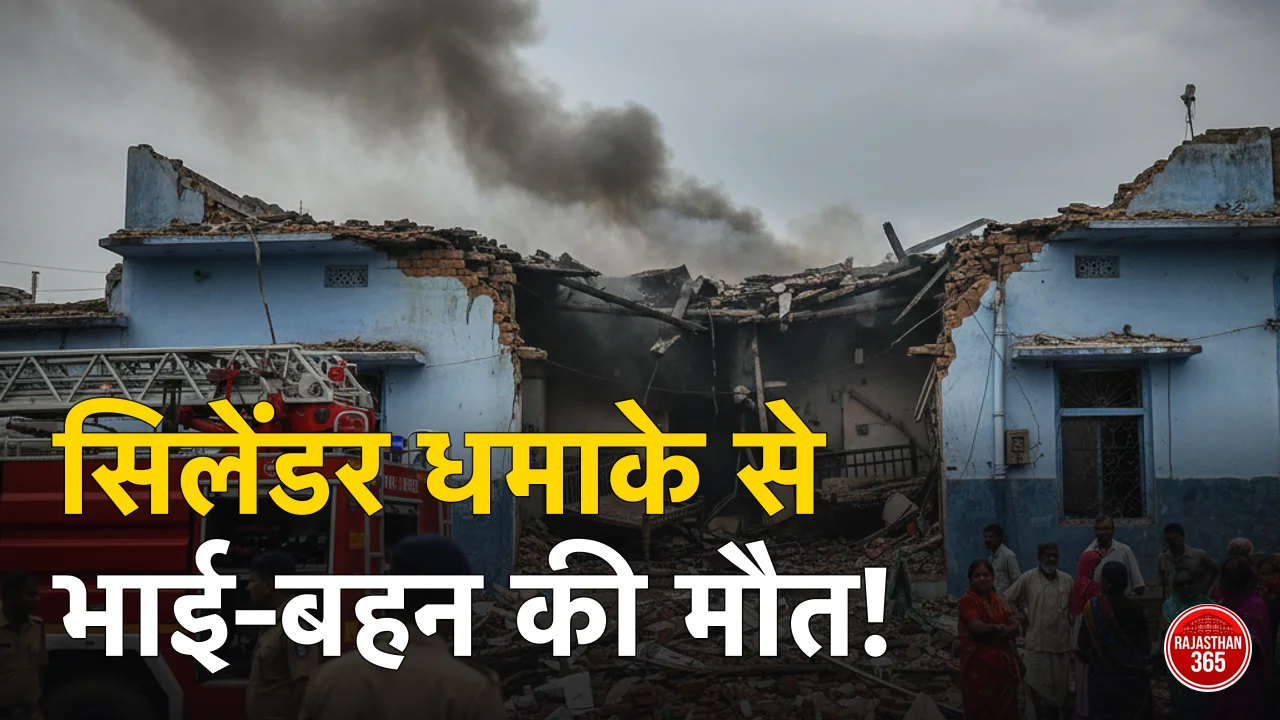 भरतपुर में दर्दनाक हादसा: रसोई गैस सिलेंडर धमाके में भाई-बहन की मौत, दो की हालत गंभीर