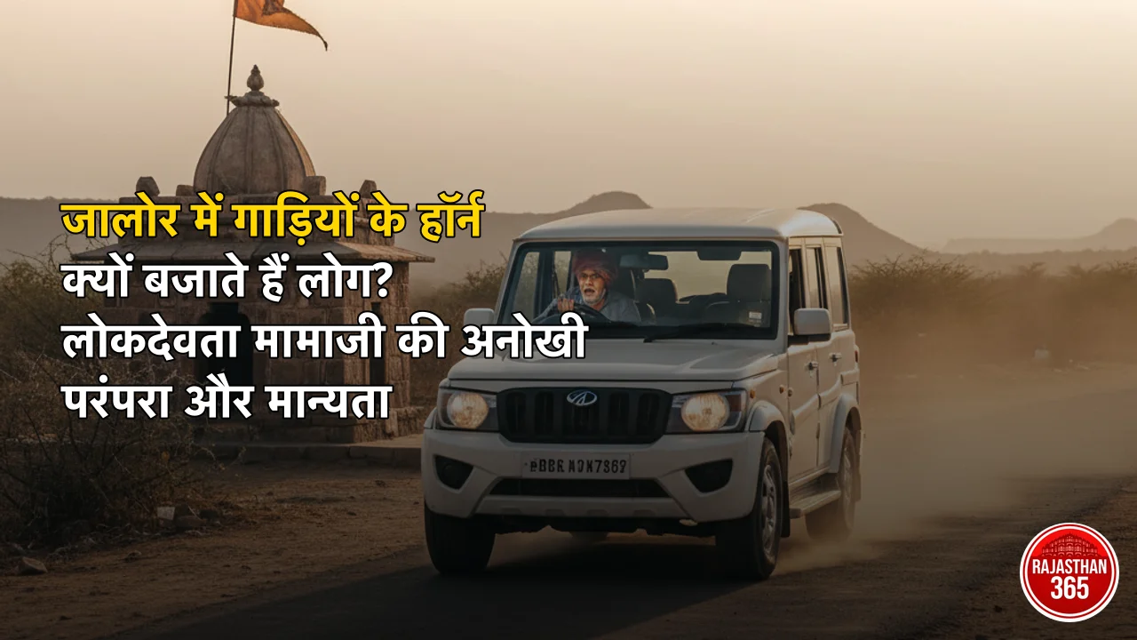 जालोर में गाड़ियों के हॉर्न क्यों बजाते हैं लोग? लोकदेवता मामाजी की अनोखी परंपरा और मान्यता