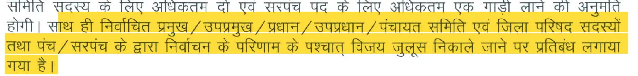 आयोग की प्रेस नोट का अंश: निर्वाचित पंच-सरपंच समेत सभी प्रतिनिधियों के नतीजे के बाद विजय जुलूस पर प्रतिबंध