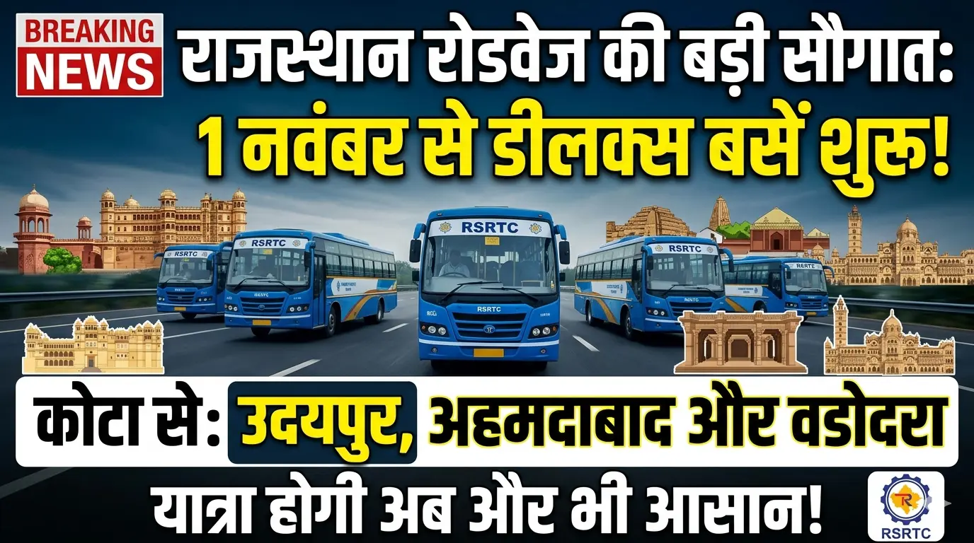 राजस्थान रोडवेज की बड़ी सौगात: कोटा से उदयपुर, अहमदाबाद और वडोदरा के लिए 1 नवंबर से शुरू होंगी डीलक्स बसें