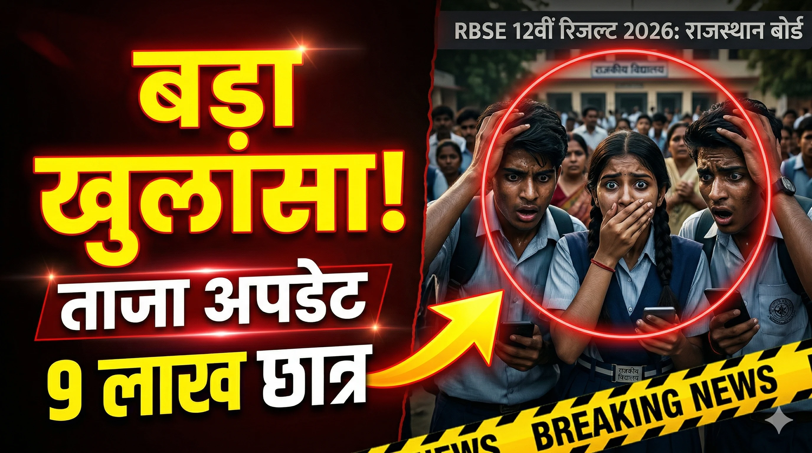 RBSE 12वीं रिजल्ट 2026: राजस्थान बोर्ड के 9 लाख छात्रों का इंतजार खत्म, आज सुबह 10 बजे घोषित होंगे नतीजे