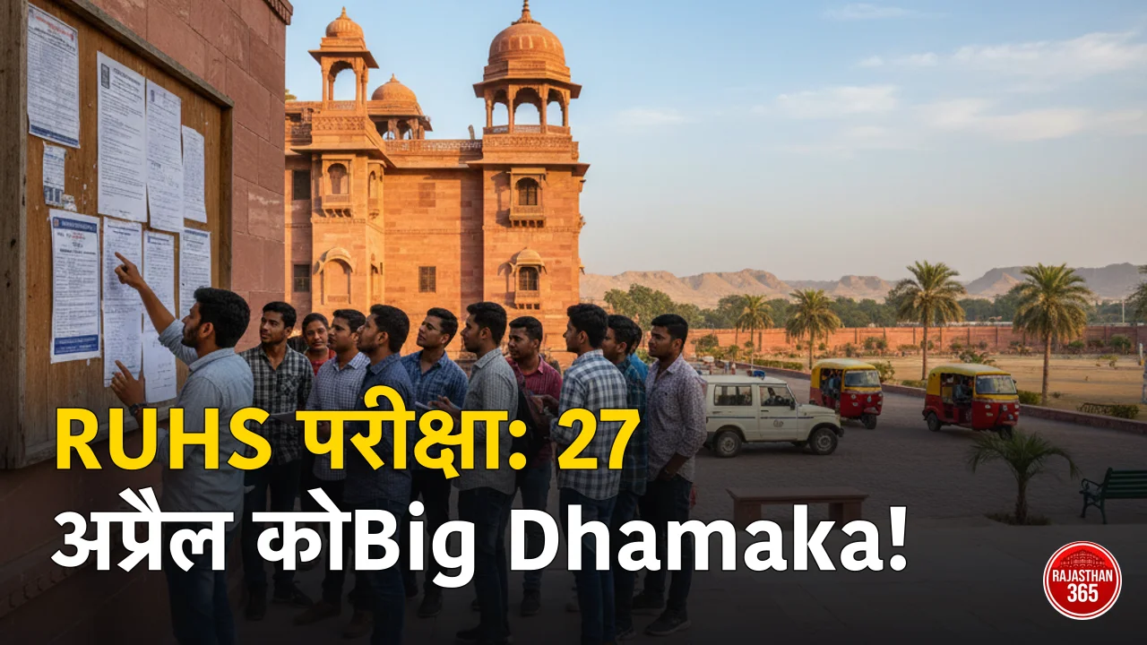 RUHS मेडिकल ऑफिसर भर्ती: 27 अप्रैल को होगी परीक्षा, अभ्यर्थियों के लिए जारी हुए दिशा-निर्देश