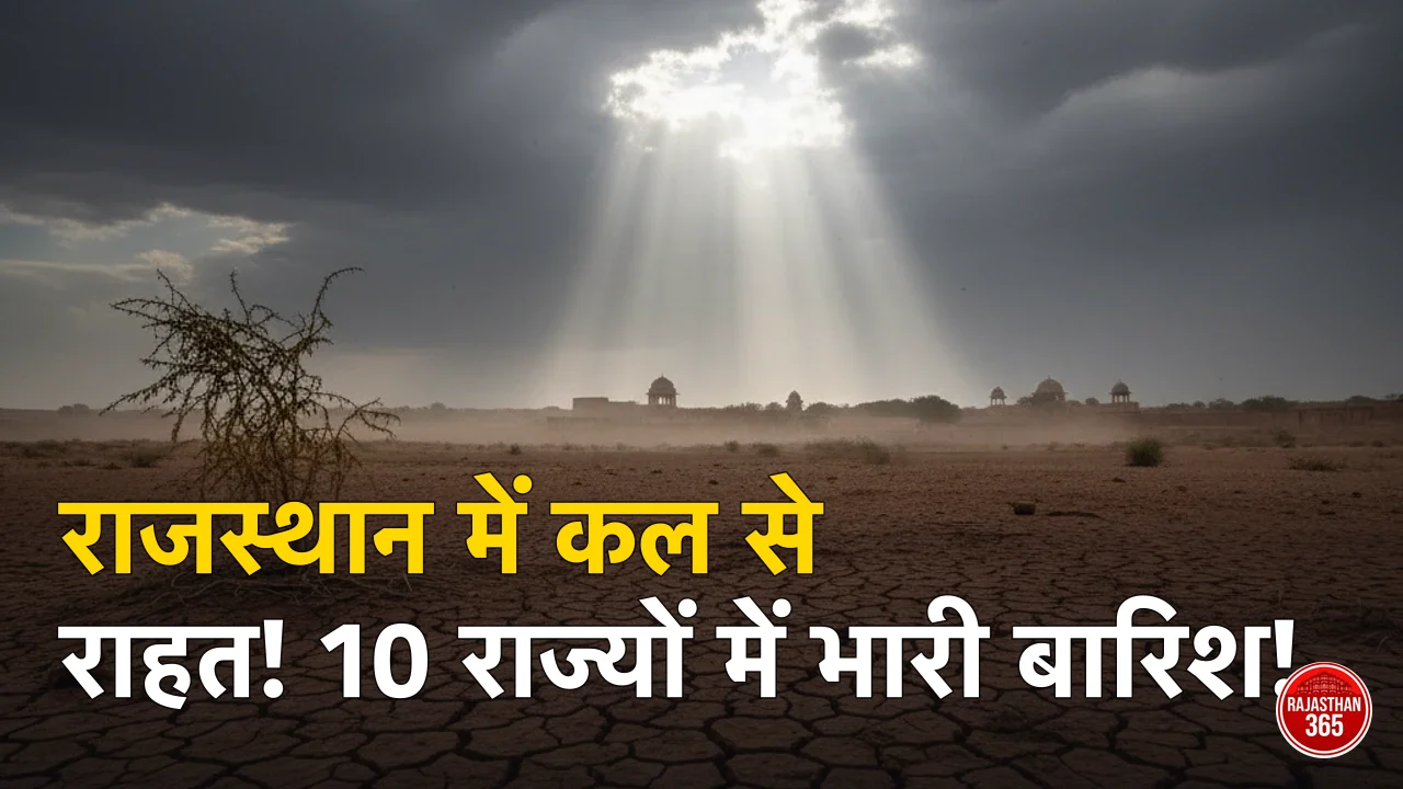 राजस्थान समेत 10 राज्यों में कल से गर्मी से राहत: बारिश का अलर्ट