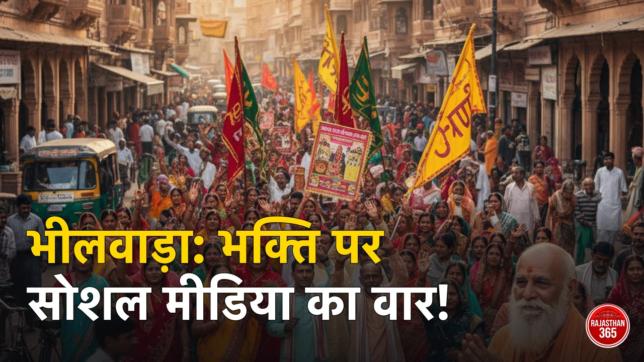 भीलवाड़ा में पद संकीर्तन यात्रा: भक्ति की गूंज और सोशल मीडिया पर विरोध के सुर