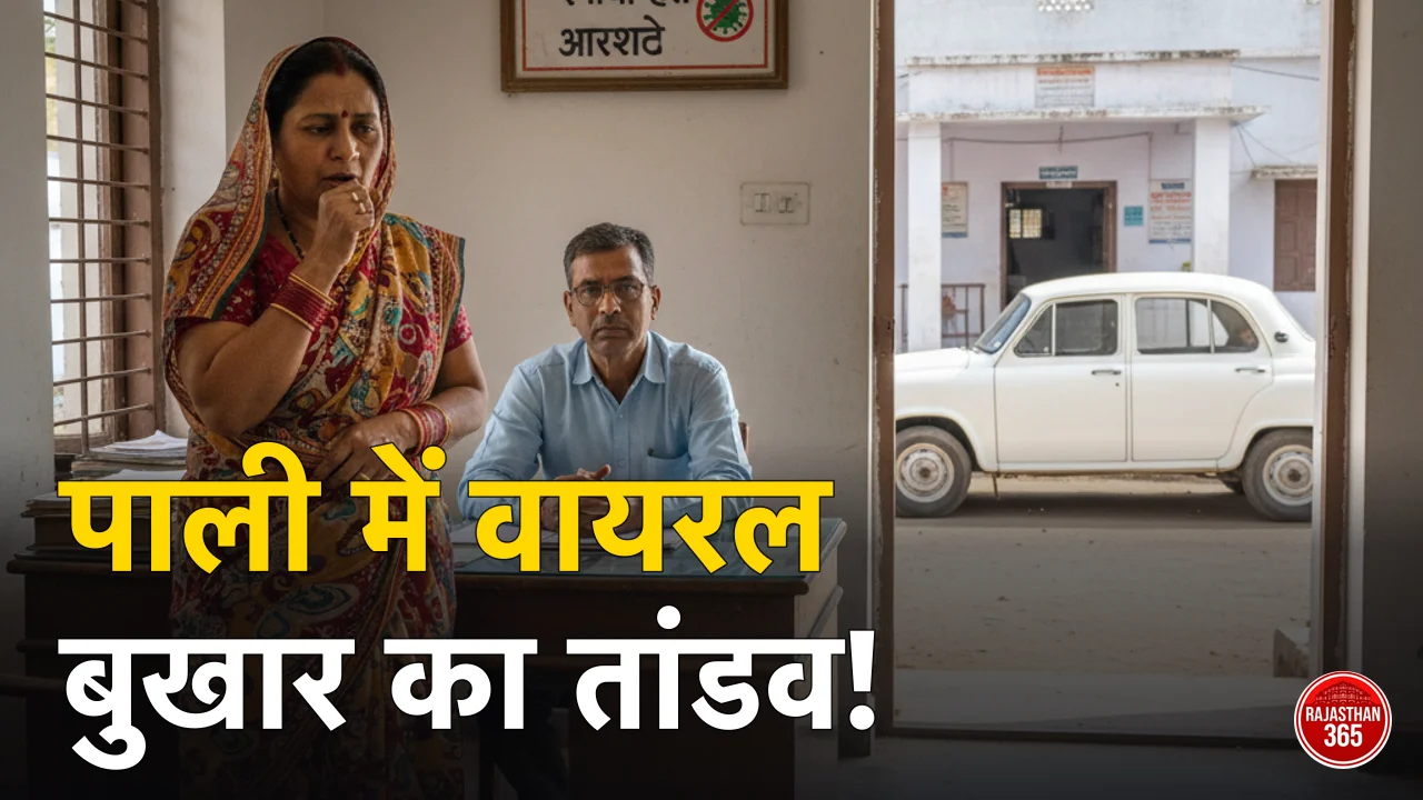 पाली में वायरल बुखार का प्रकोप: बदलते मौसम के बीच खांसी-जुकाम से कैसे बचें, जानें डॉक्टर की राय