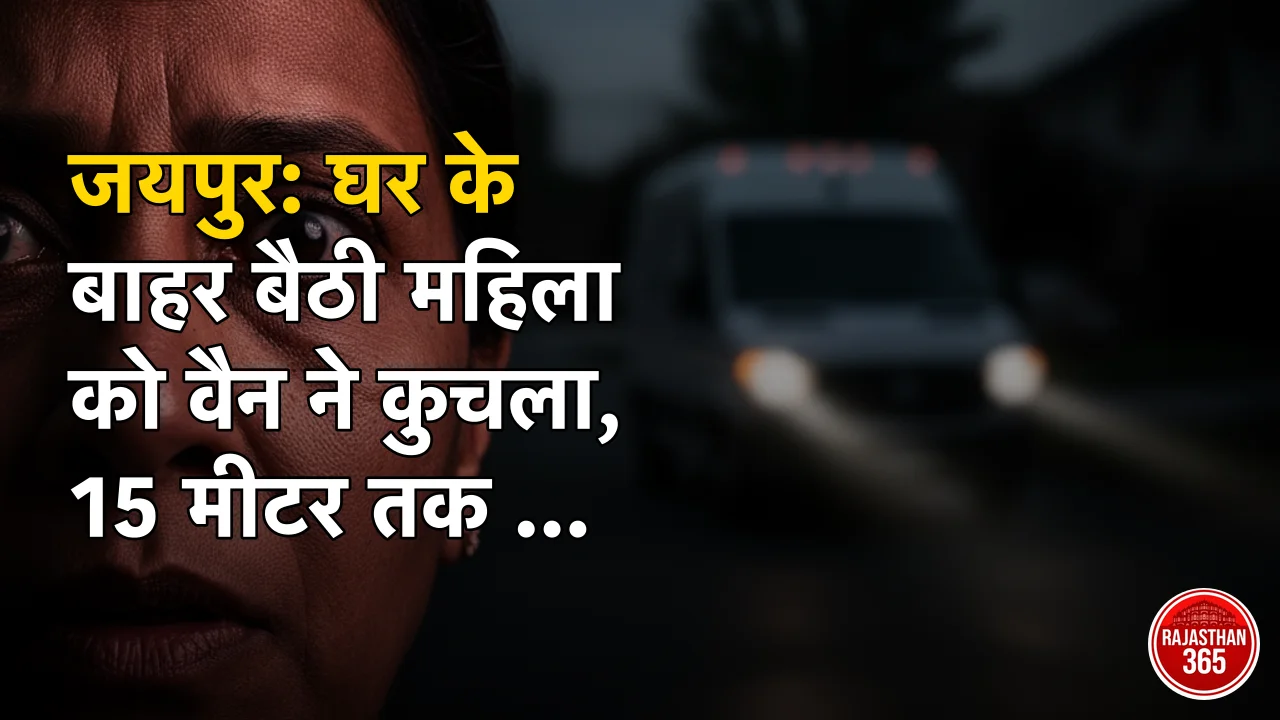 जयपुर: घर के बाहर बैठी महिला को वैन ने कुचला, 15 मीटर तक घसीटा; CCTV में कैद हुई दिल दहलाने वाली घटना