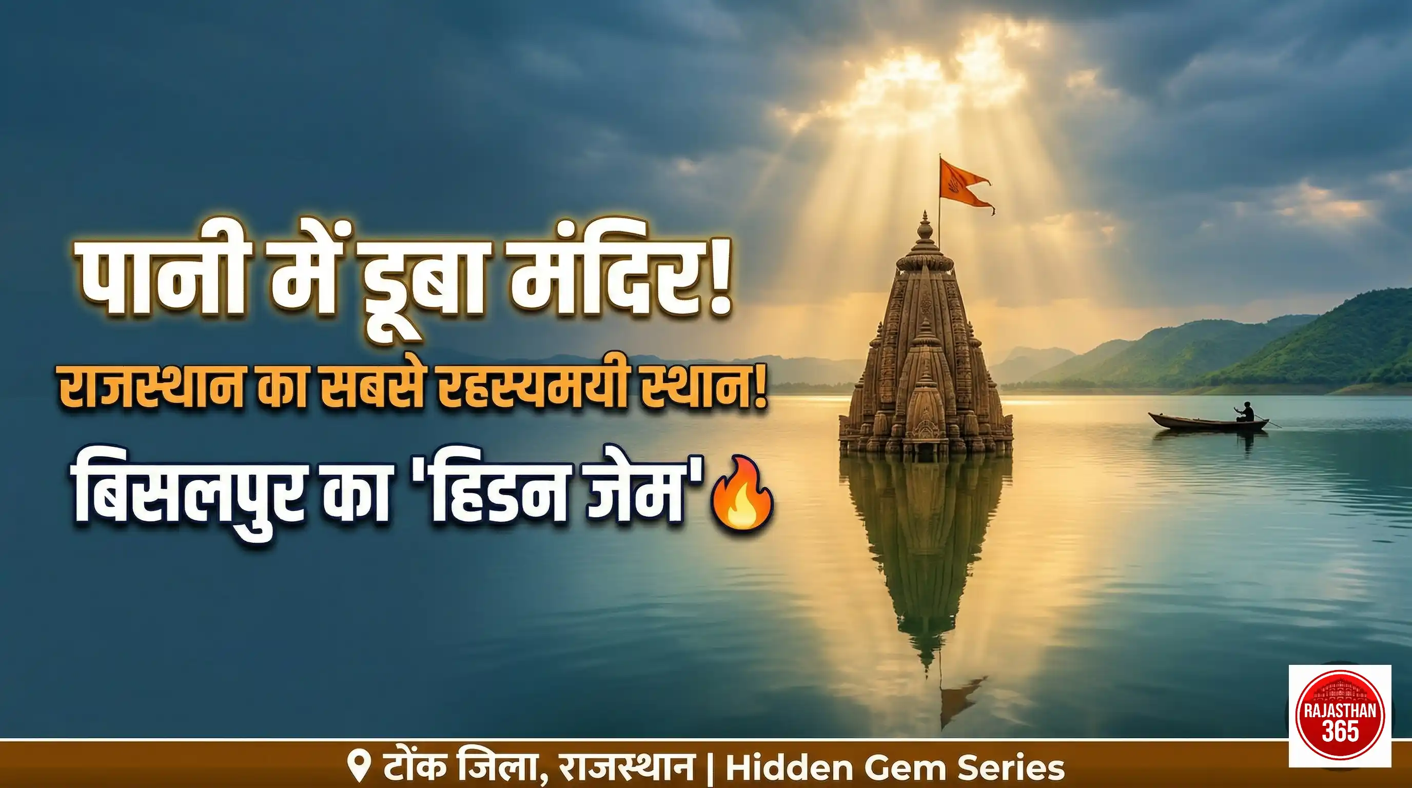 राजस्थान का रहस्यमयी जल मंदिर: बिसलपुर की लहरों में समाया वरुण देव का धाम, क्या आप जानते हैं इसके बारे में?