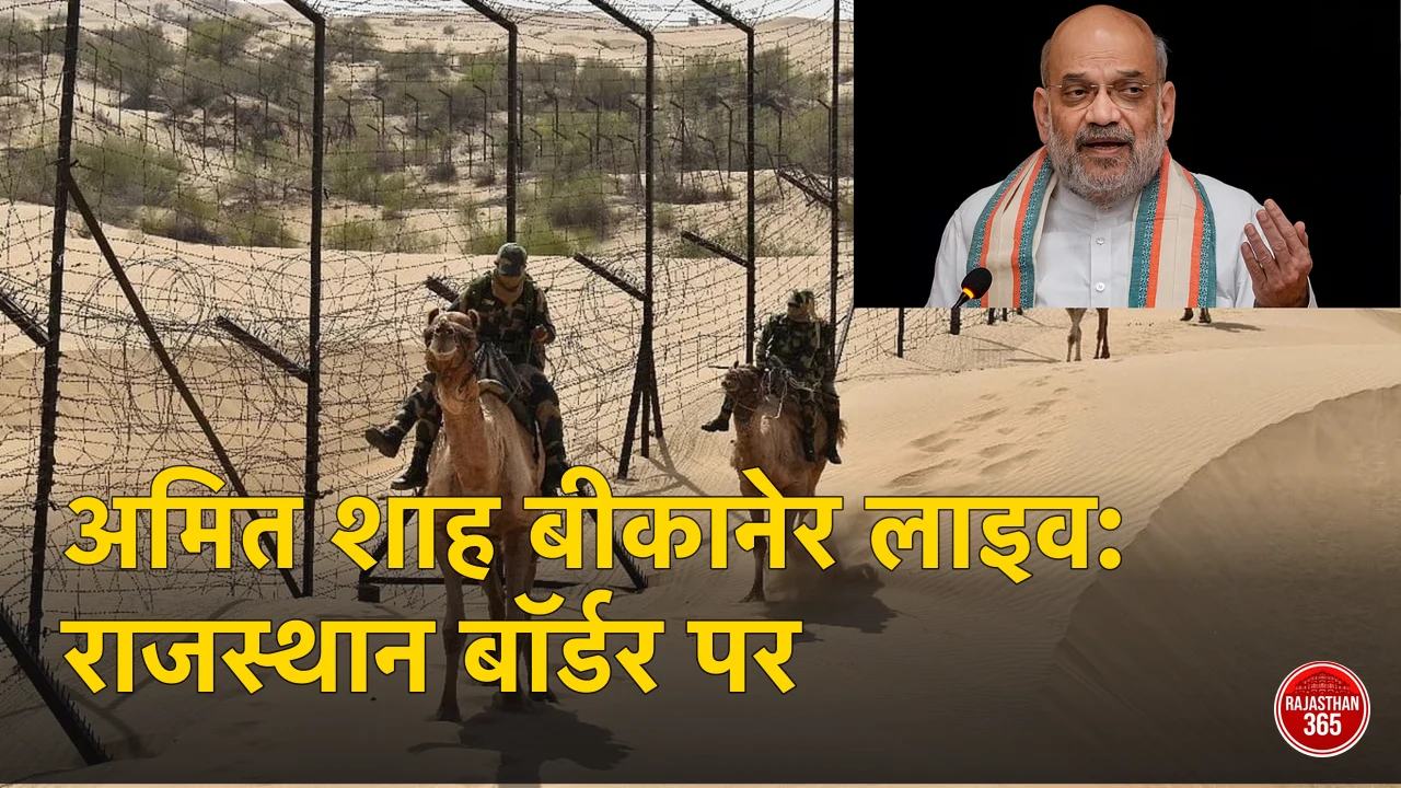 अमित शाह बीकानेर लाइव: राजस्थान बॉर्डर पर हाई अलर्ट, बीएसएफ मुख्यालय पहुंचे
