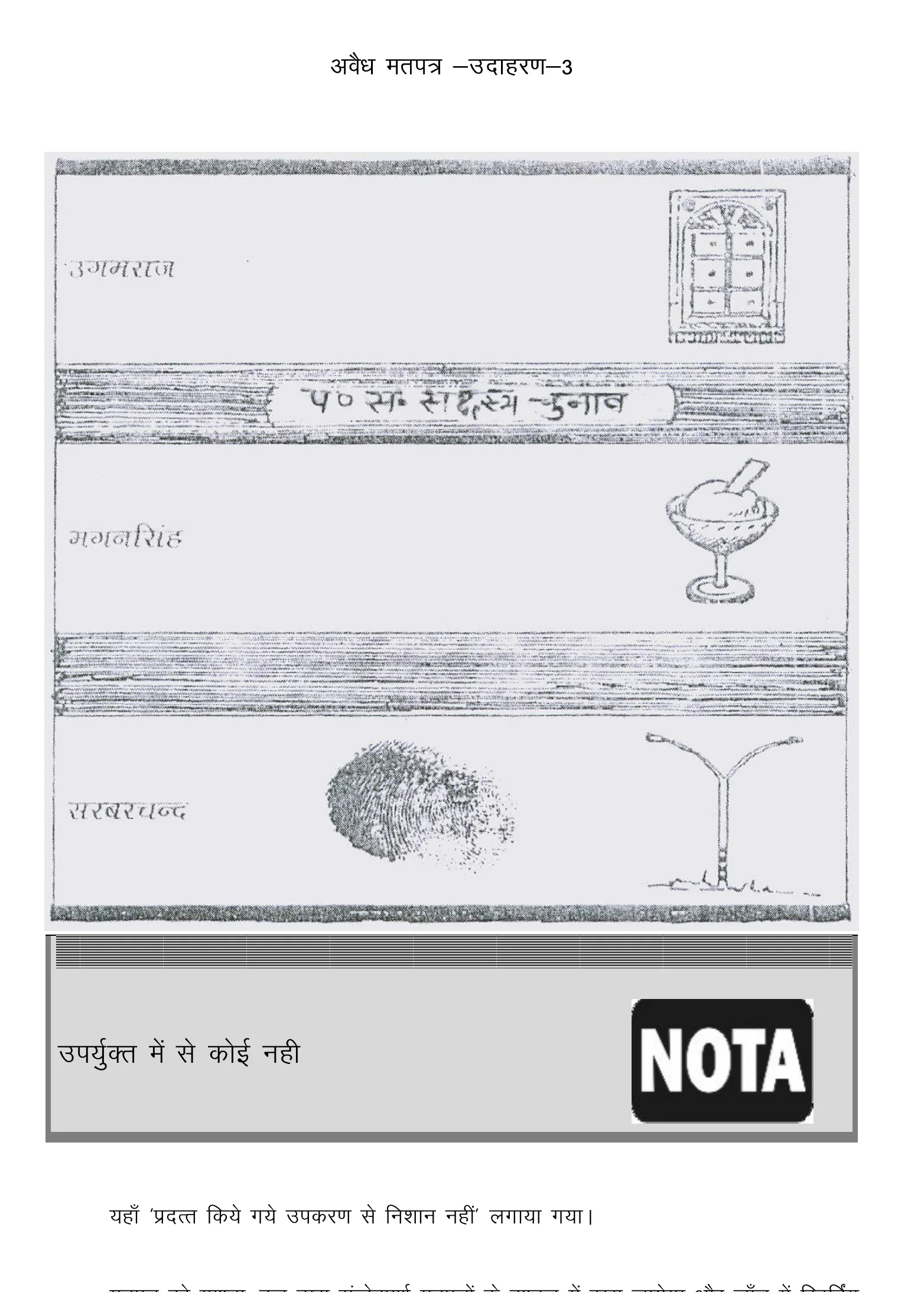 राज्य निर्वाचन आयोग का अवैध मतपत्र उदाहरण 3, जिसमें उम्मीदवार के सामने अंगूठे का निशान लगाया गया है