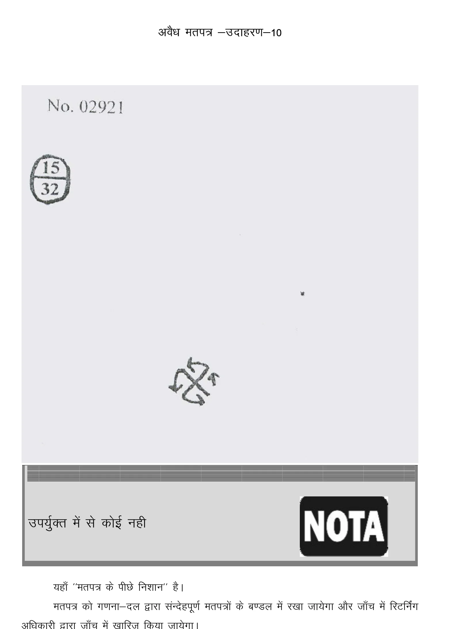 राज्य निर्वाचन आयोग का अवैध मतपत्र उदाहरण 10, जिसमें मतपत्र के पीछे मुहर लगी है