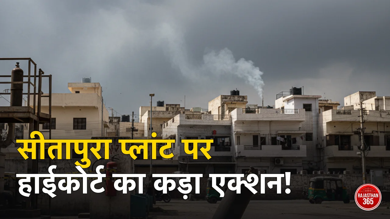जयपुर के सीतापुरा गैस बॉटलिंग प्लांट पर हाईकोर्ट सख्त, सुरक्षा मानकों पर उठाए गंभीर सवाल