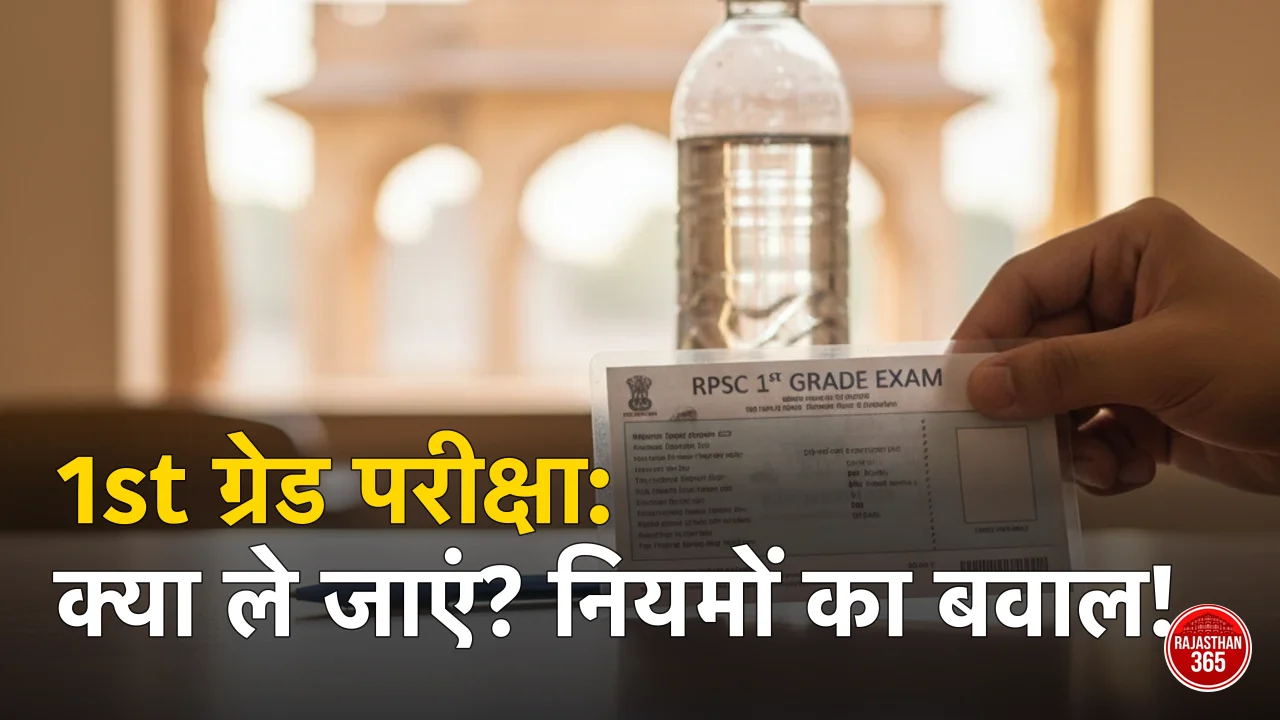 RPSC 1st Grade परीक्षा 2026: एग्जाम सेंटर पर क्या ले जाएँ, ड्रेस कोड और नियम