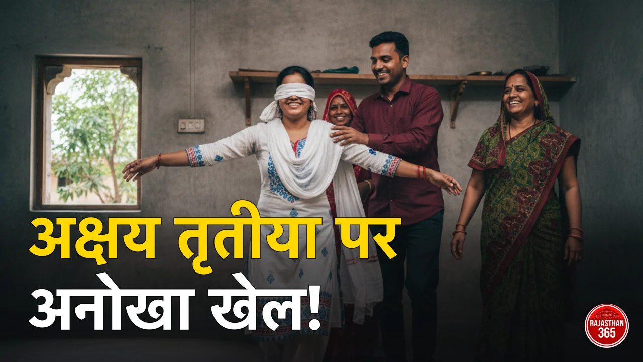 राजस्थान की लोक संस्कृति: अक्षय तृतीया पर गांव-गांव में गूंजता है 'आंधल गेटो', जानिए क्या है यह अनोखा खेल