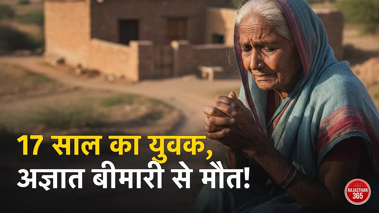 उदयपुर: बामनखेड़ी के 17 वर्षीय किशोर की संदिग्ध बीमारी से मौत, परिजनों का रो-रोकर बुरा हाल